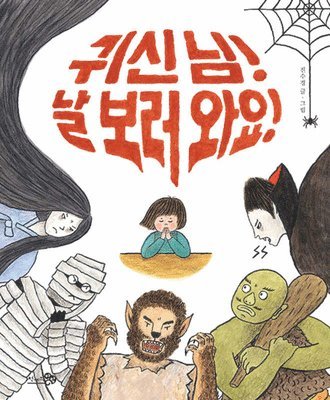 Jin Su Gyeong - Ghosts! Please Come Visit Me!, Inbunden