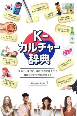 Woosung Kang - 『K-カルチャー辞典』―キムチ、K-POP、韓ドラの定番まで！韓国文化の完全&#, Häftad