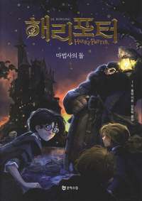 bokomslag Harry Potter och de vises sten (Koreanska, Del 1)