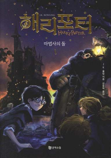 bokomslag Harry Potter och de vises sten (Koreanska, Del 1)