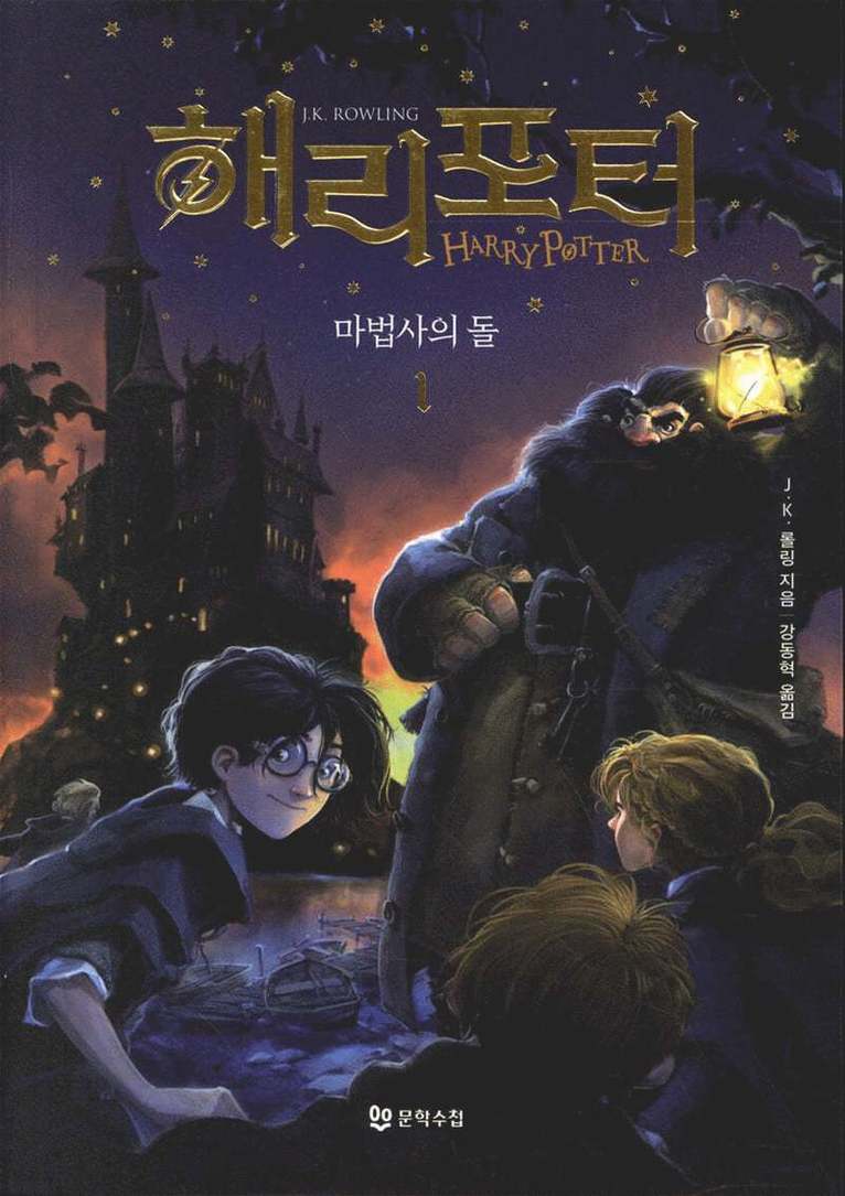 Harry Potter och de vises sten (Koreanska, Del 1) 1