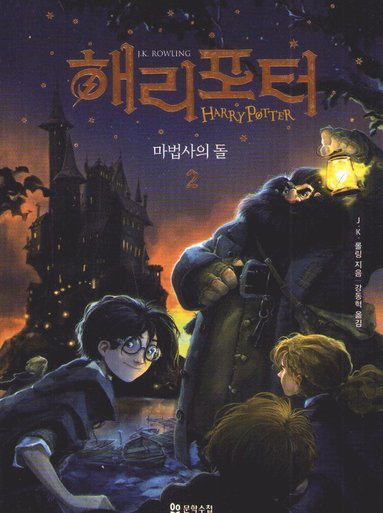 bokomslag Harry Potter och de vises sten (Koreanska, Del 2)