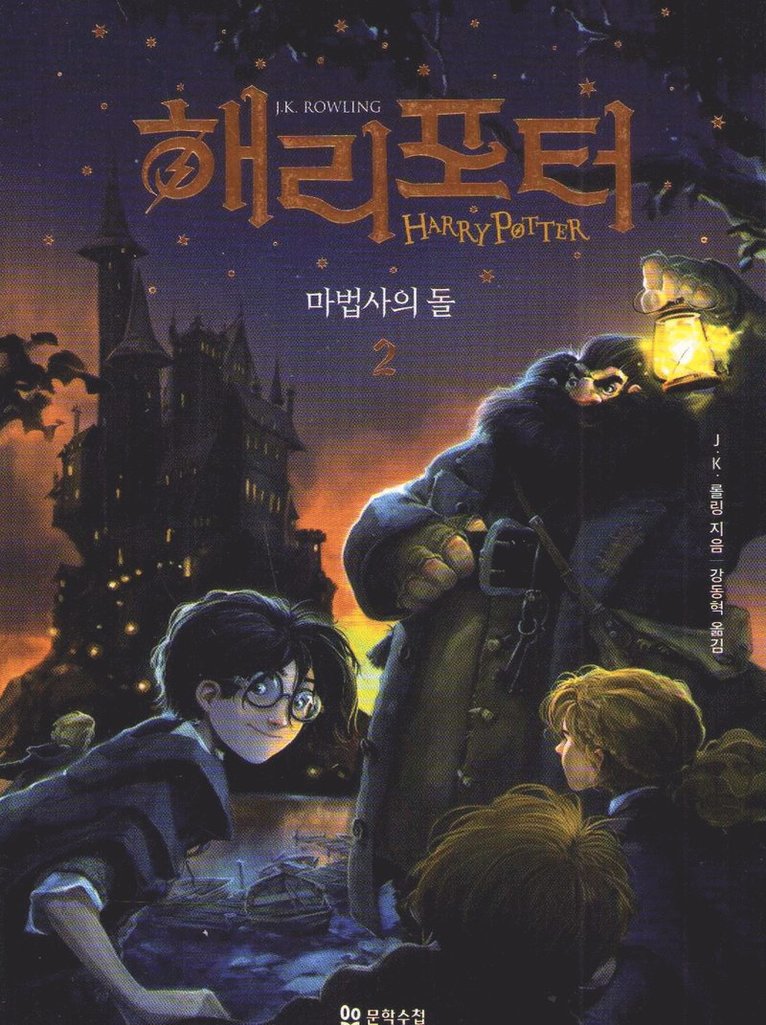 Harry Potter och de vises sten (Koreanska, Del 2) 1