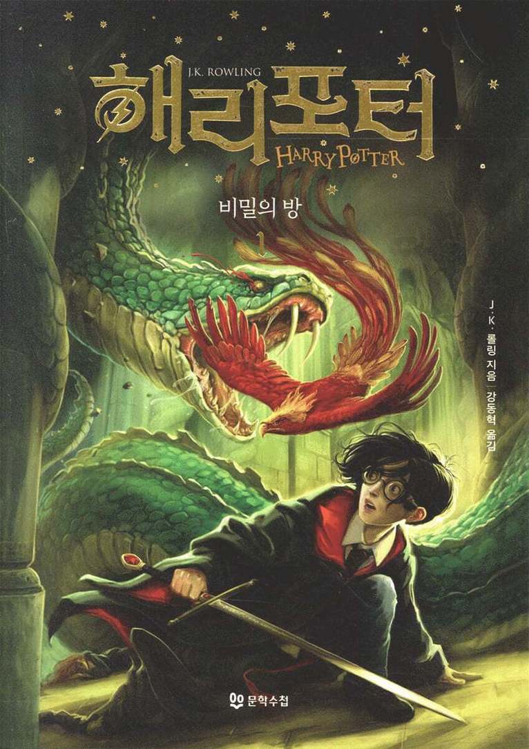 Harry Potter och hemligheternas kammare (Koreanska, Del 1) 1