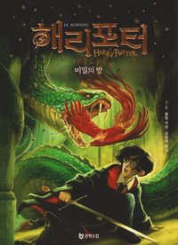 bokomslag Harry Potter och Hemligheternas Kammare (Koreanska, Del 2)