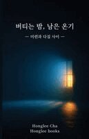 Honglee Cha - 버티는 밤, 남은 온기, Häftad