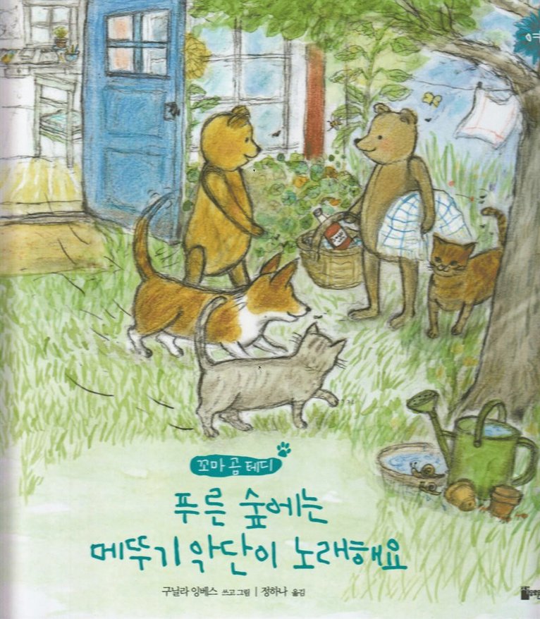 Gunilla Ingves - Nalle Brunos Sommar (Koreanska), Inbunden