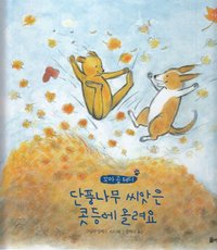bokomslag Nalle Brunos Höst (Koreanska)