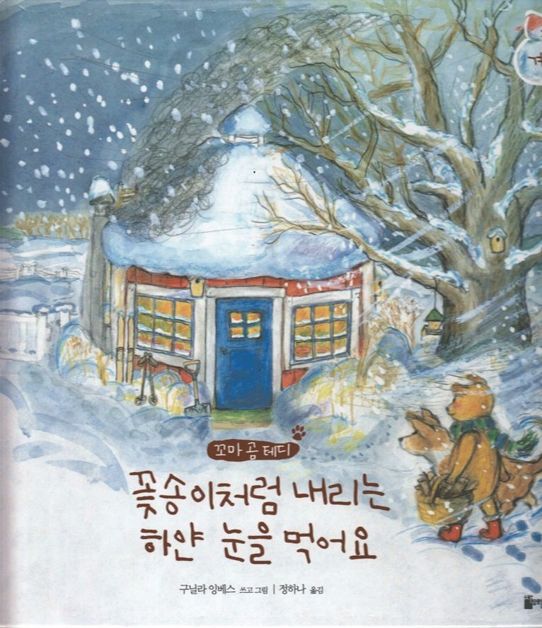 Nalle Brunos Vinter (Koreanska) 1