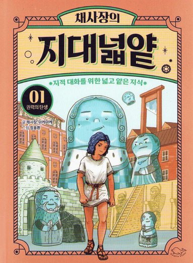 bokomslag Chae Sa-jang's The Wide and Shallow Knowledge 1: The Birth of Power (Koreanska)