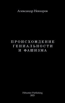 Proishozhdenie genialnosti i fashizma / Происхождение гениальности и фаши&#1