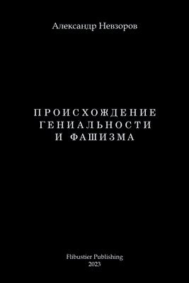 Proishozhdenie genialnosti i fashizma / Происхождение гениальности и фаши&#1