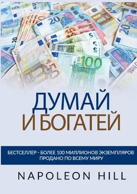 Napoleon Hill - Думай и богатей - Оригинальное издание 1938 год, Häftad. Tillgänglighet: Lägg i varukorg