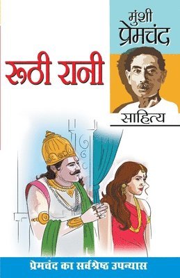 bokomslag Ruthi Rani and Prema (&#2352;&#2370;&#2336;&#2368; &#2352;&#2366;&#2344;&#2368; &#2319;&#2357;&#2306; &#2346;&#2381;&#2352;&#2375;&#2350;&#2366;: &#23