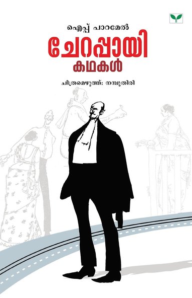 bokomslag Cherappayi Kathakal