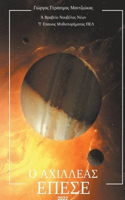 Ο Αχιλλέας Έπεσε