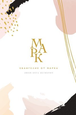Love God Greatly - Евангелие от Марка, Häftad
