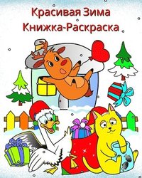 bokomslag &#1050;&#1088;&#1072;&#1089;&#1080;&#1074;&#1072;&#1103; &#1047;&#1080;&#1084;&#1072; &#1050;&#1085;&#1080;&#1078;&#1082;&#1072;-&#1056;&#1072;&#1089;&#1082;&#1088;&#1072;&#1089;&#1082;&#1072;