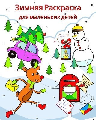 Зимняя Раскраска для маленьких детей