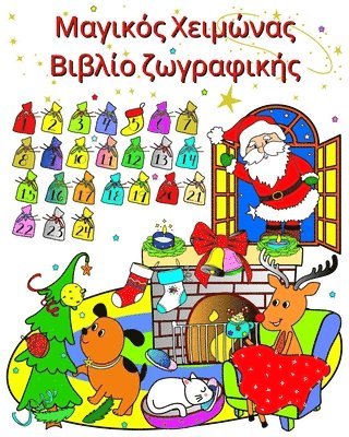 Μαγικός Χειμώνας Βιβλίο ζωγραφικής