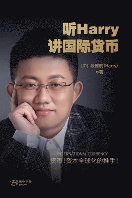 听Harry讲国际货币