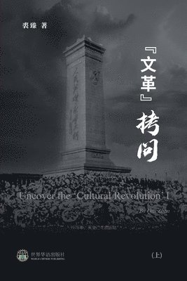 裘臻 著 - "文革拷问 （上）, Häftad