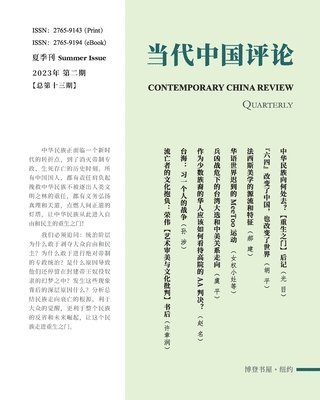 本刊编辑部 - 当代中国评论 （2023夏季刊）总第13期, Häftad
