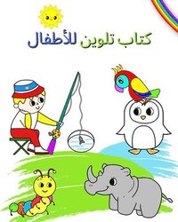 bokomslag &#1603;&#1578;&#1575;&#1576; &#1578;&#1604;&#1608;&#1610;&#1606; &#1604;&#1604;&#1571;&#1591;&#1601;&#1575;&#1604;
