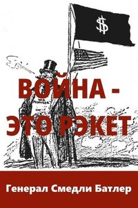bokomslag &#1042;&#1086;&#1081;&#1085;&#1072; - &#1069;&#1090;&#1086; &#1056;&#1101;&#1082;&#1077;&#1090; (War Is A Racket)