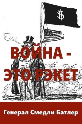 bokomslag &#1042;&#1086;&#1081;&#1085;&#1072; - &#1069;&#1090;&#1086; &#1056;&#1101;&#1082;&#1077;&#1090; (War Is A Racket)