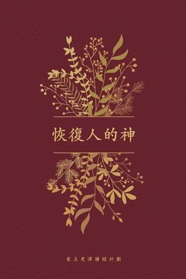 bokomslag &#24674;&#24489;&#20154;&#30340;&#31070;