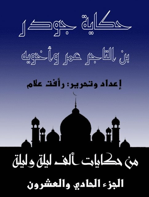 حكاية جودر بن التاجر عمر  