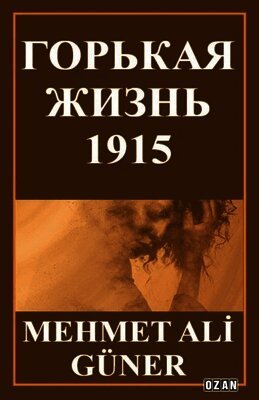 ГОРЬКАЯ ЖИЗНЬ -1915