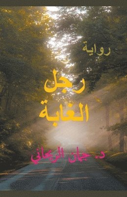 Woods Man رجل الغابة - شبح أخبرني بقصته