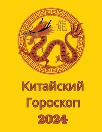 bokomslag &#1050;&#1080;&#1090;&#1072;&#1081;&#1089;&#1082;&#1080;&#1081; &#1043;&#1086;&#1088;&#1086;&#1089;&#1082;&#1086;&#1087; 2024