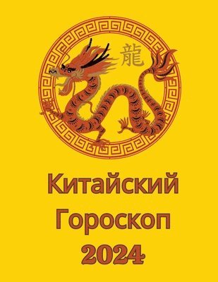 Angeline Rubi, Alina a Rubi, Alina a. Rubi, Alina A Rubi - Китайский Гороскоп 2024, Häftad