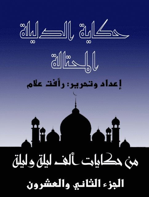 حكاية الدليلة المحتالة: ا