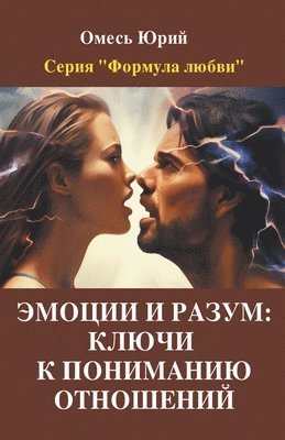 Эмоции и разум