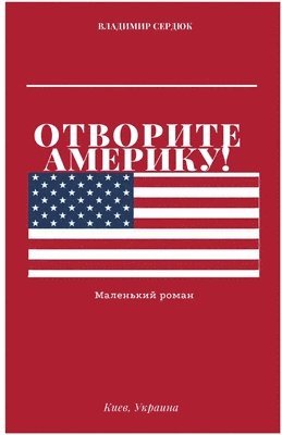 Volodymyr Serdiuk - Отворите Америку!, Häftad