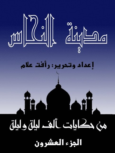 مدينة النحاس: الجزء العشر