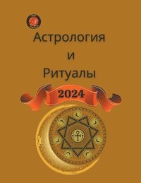 bokomslag &#1040;&#1089;&#1090;&#1088;&#1086;&#1083;&#1086;&#1075;&#1080;&#1103; &#1080; &#1056;&#1080;&#1090;&#1091;&#1072;&#1083;&#1099; 2024