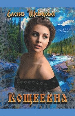Кощеевна