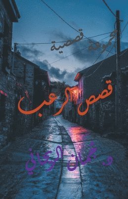 قصص الرعب