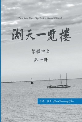 湖天一覽樓 第一冊 （繁體中文）