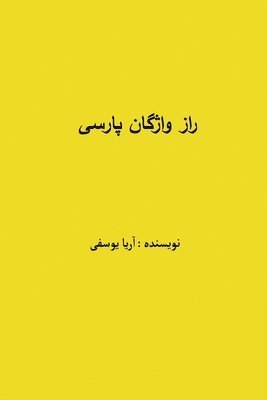 راز واژگان پارسی