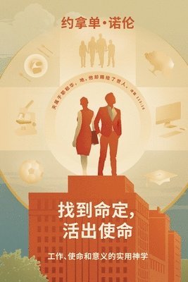 找到命定，活出使命