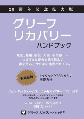 John W James, Russell Friedman, John W. James - グリーフリカバリー・ハンドブック、２０周年記念拡大版：死別、離婚, Häftad