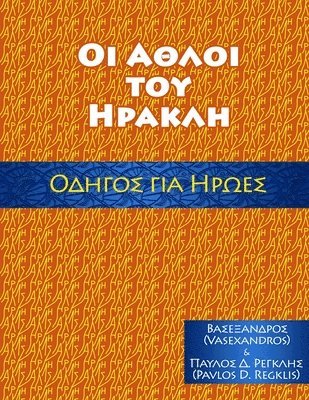 bokomslag &#913;&#920;&#923;&#927;&#921; &#932;&#927;&#933; &#919;&#929;&#913;&#922;&#923;&#919;, &#927;&#916;&#919;&#915;&#927;&#931; &#915;&#921;&#913; &#919;&#929;&#937;&#917;&#931;