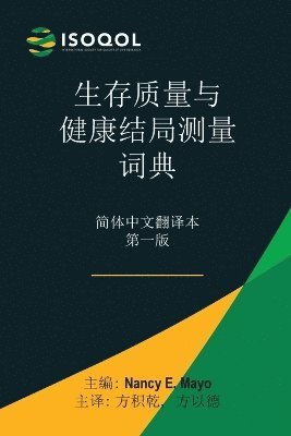 ISOQOL&#29983;&#23384;&#36136;&#37327;&#19982;&#20581;&#24247;&#32467;&#23616;&#27979;&#37327;&#35789;&#20856; 1