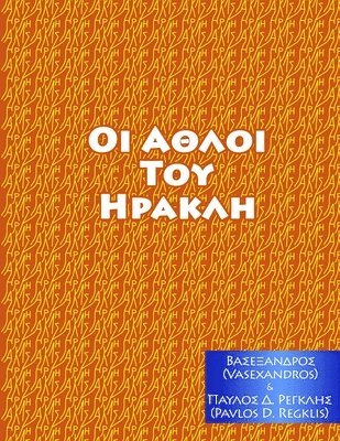 Vasexandros, Alexander Vassilios Mantzaris - ΑΘΛΟΙ ΤΟΥ ΗΡΑΚΛΗ, Häftad